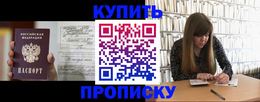 прописка для работы в Курске