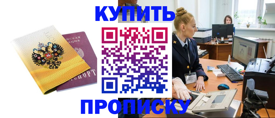 купить прописку в Курске